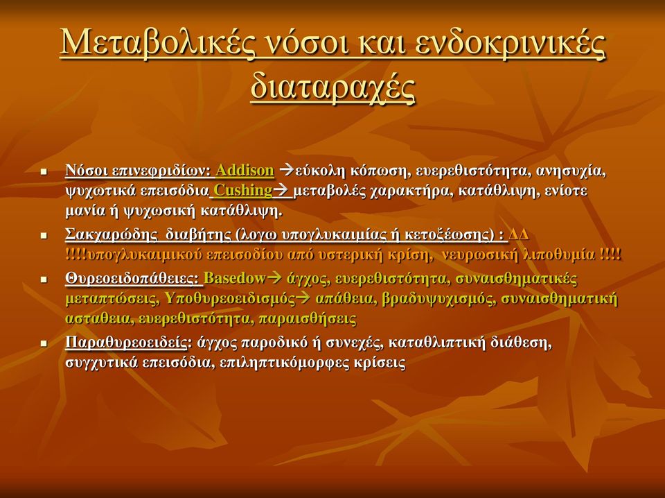 !!!υπογλυκαιμικού επεισοδίου από υστερική κρίση, νευρωσική λιποθυμία!