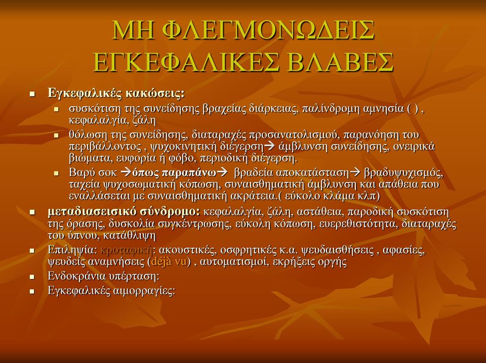 Βαρύ σοκ όπως παραπάνω βραδεία αποκατάσταση βραδυψυχισμός, ταχεία ψυχοσωματική κόπωση, συναισθηματική άμβλυνση και απάθεια που εναλλάσεται με συναισθηματική ακράτεια.