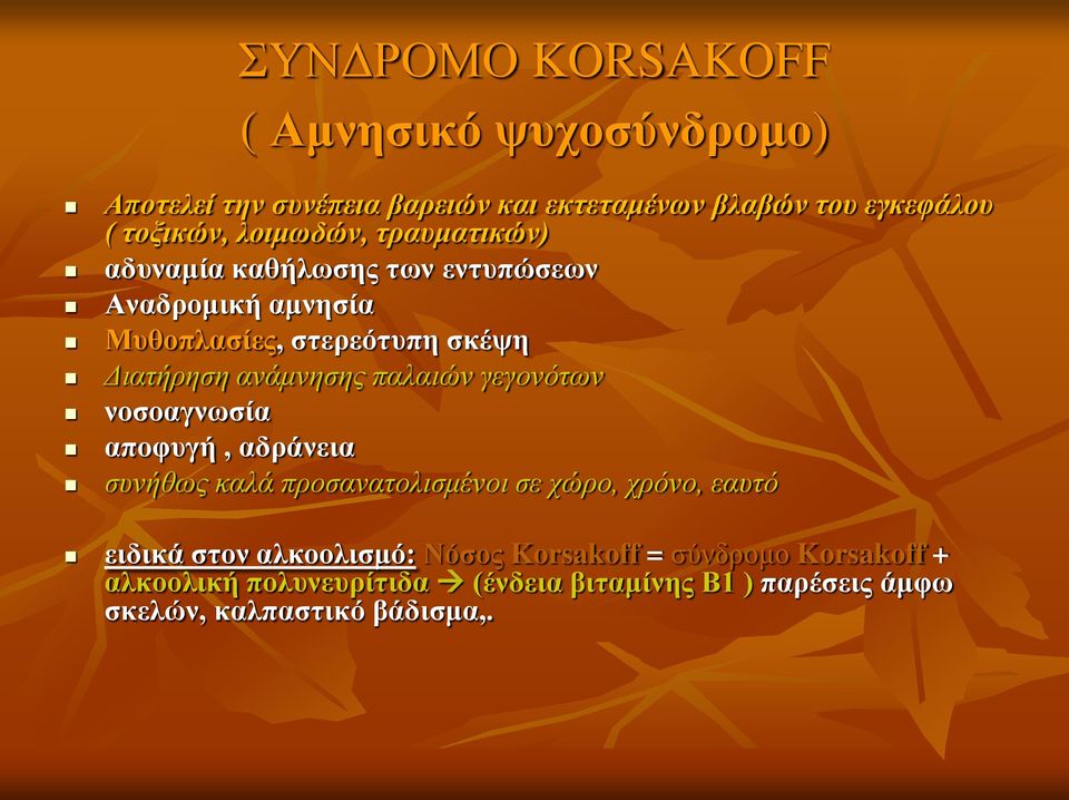 παλαιών γεγονότων νοσοαγνωσία αποφυγή, αδράνεια συνήθως καλά προσανατολισμένοι σε χώρο, χρόνο, εαυτό ειδικά στον αλκοολισμό: