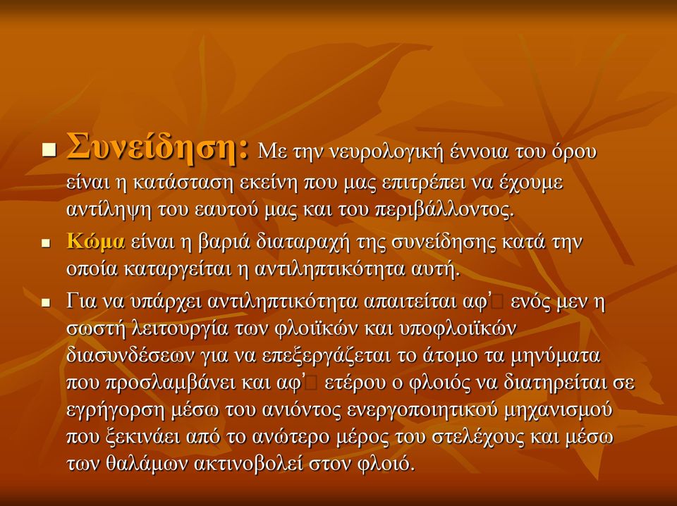 Για να υπάρχει αντιληπτικότητα απαιτείται αφʼ ενός μεν η σωστή λειτουργία των φλοιϊκών και υποφλοιϊκών διασυνδέσεων για να επεξεργάζεται το άτομο τα