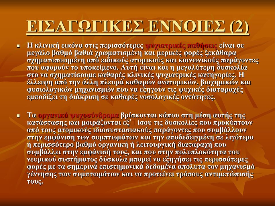 Η έλλειψη από την άλλη πλευρά καθαρών ανατομικών, βιοχημικών και φυσιολογικών μηχανισμών που να εξηγούν τις ψυχικές διαταραχές εμποδίζει τη διάκριση σε καθαρές νοσολογικές οντότητες.