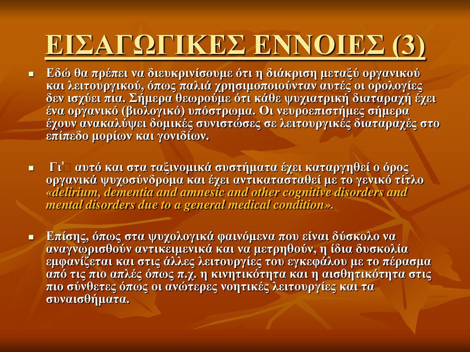 Οι νευροεπιστήμες σήμερα έχουν ανακαλύψει δομικές συνιστώσες σε λειτουργικές διαταραχές στο επίπεδο μορίων και γονιδίων.