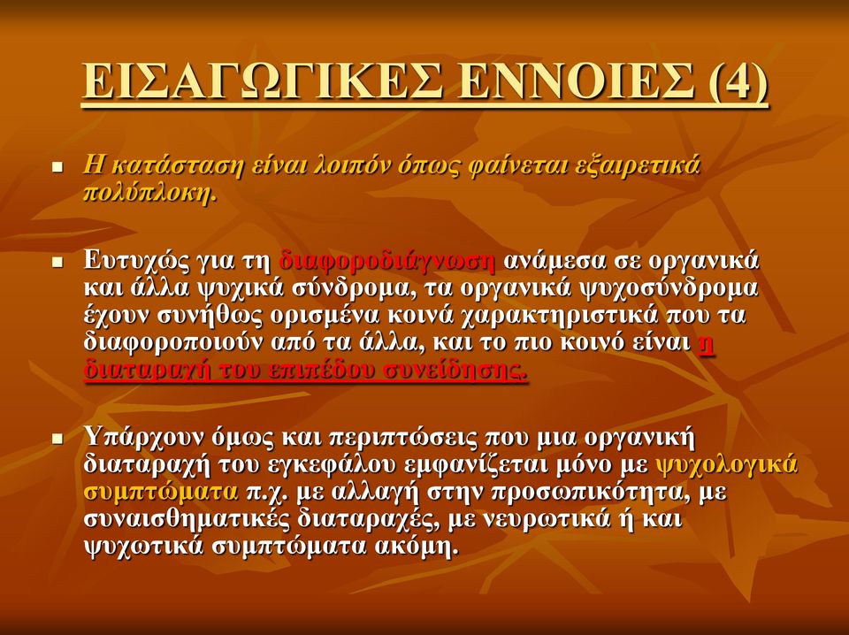 χαρακτηριστικά που τα διαφοροποιούν από τα άλλα, και το πιο κοινό είναι η διαταραχή του επιπέδου συνείδησης.