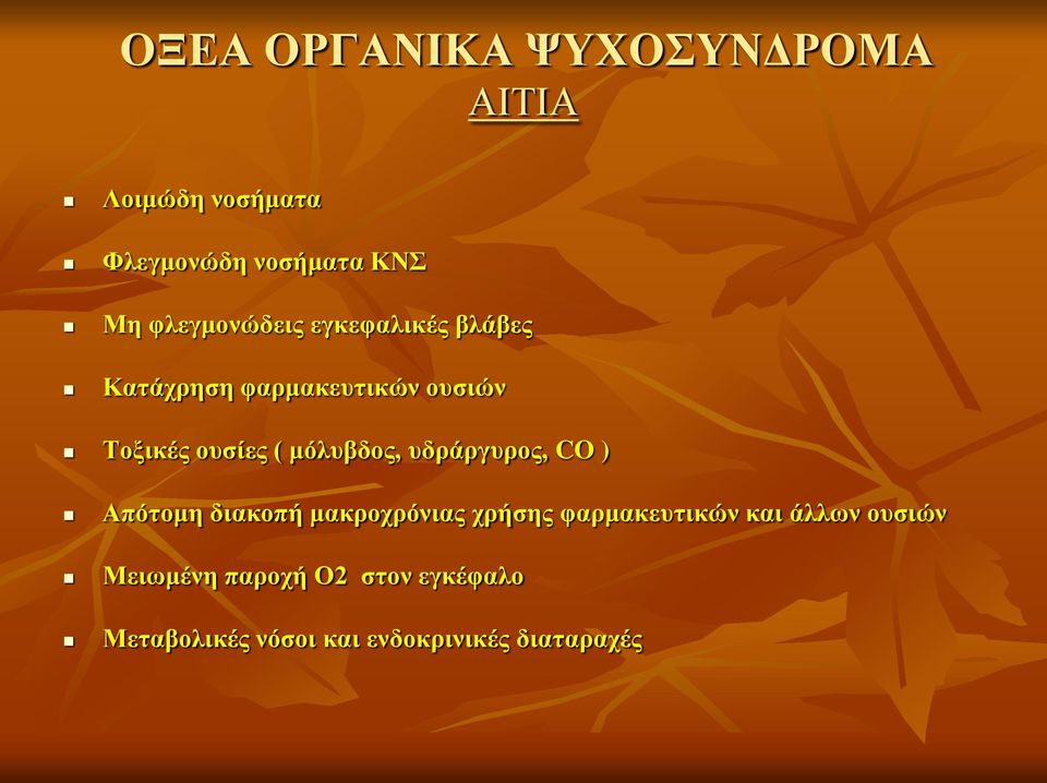 μόλυβδος, υδράργυρος, CO ) Απότομη διακοπή μακροχρόνιας χρήσης φαρμακευτικών και