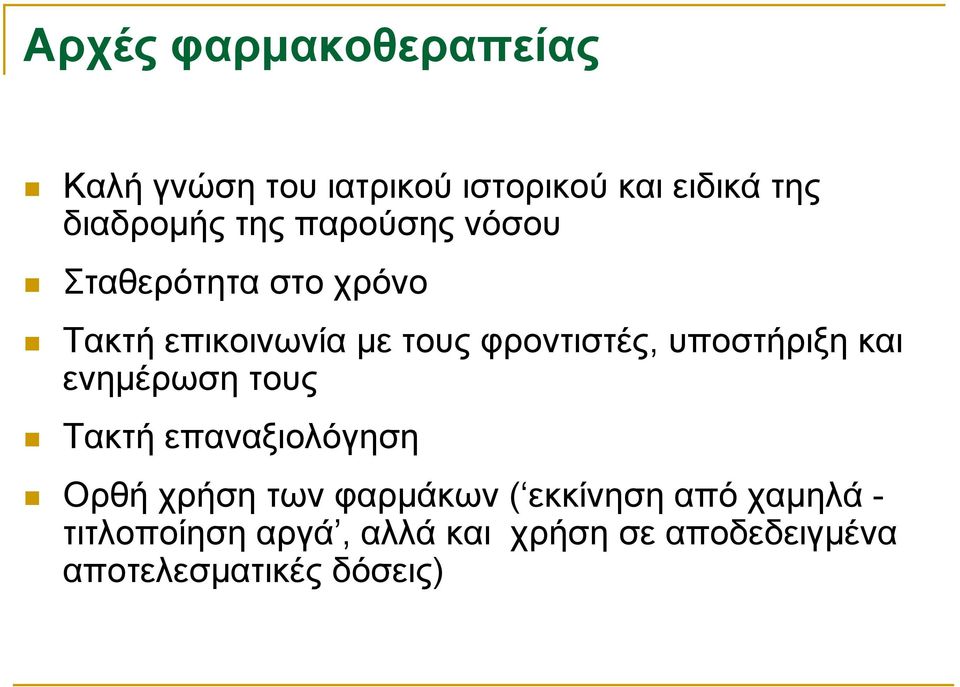 υποστήριξη και ενημέρωση τους Τακτή επαναξιολόγηση Ορθή χρήση των φαρμάκων (