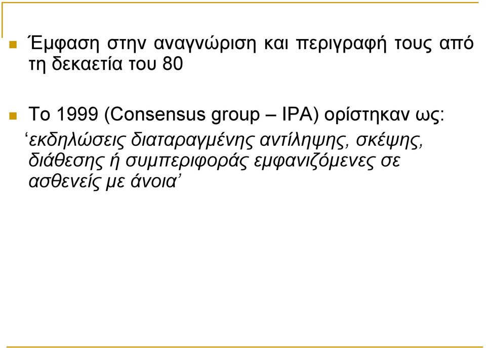 ορίστηκαν ως: εκδηλώσεις διαταραγμένης αντίληψης,