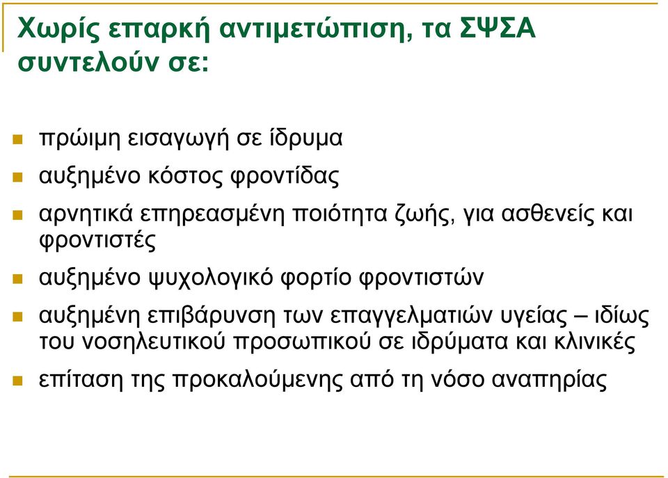 αυξημένο ψυχολογικό φορτίο φροντιστών αυξημένη επιβάρυνση των επαγγελματιών υγείας ιδίως