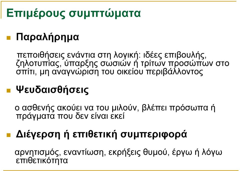 περιβάλλοντος Ψευδαισθήσεις ο ασθενής ακούει να του μιλούν, βλέπει πρόσωπα ή πράγματα που