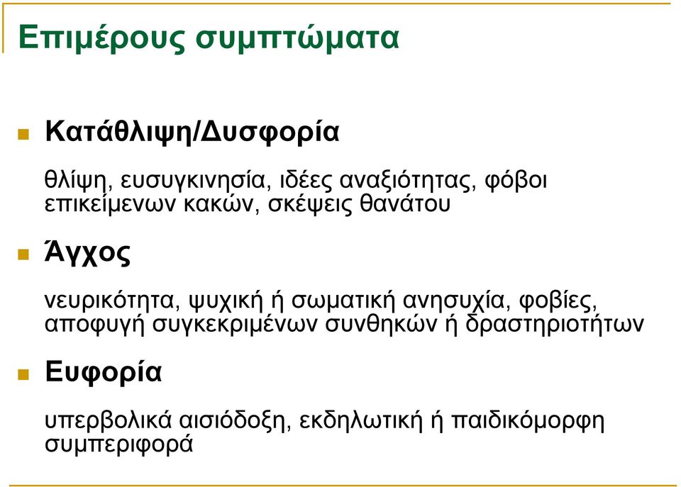 ψυχική ή σωματική ανησυχία, φοβίες, αποφυγή συγκεκριμένων συνθηκών ή