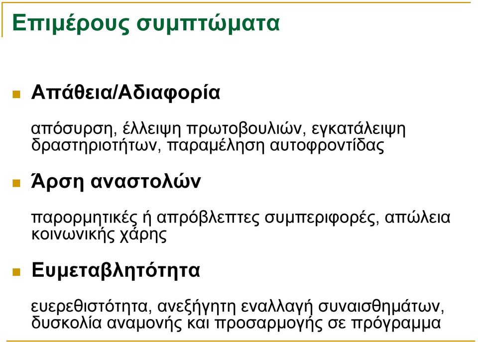 παρορμητικές ή απρόβλεπτες συμπεριφορές, απώλεια κοινωνικής χάρης