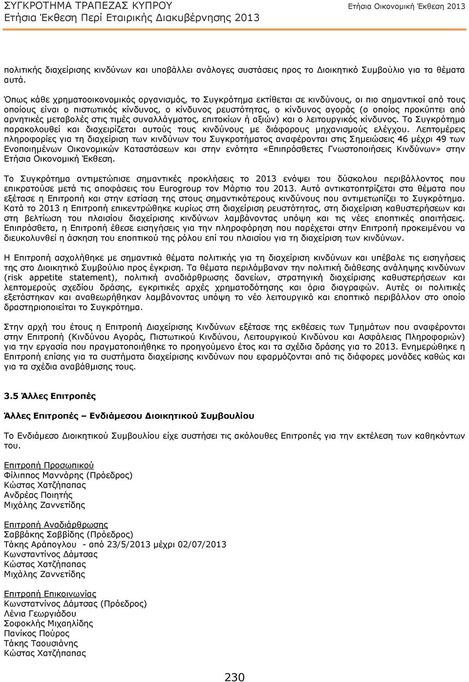 προκύπτει από αρνητικές μεταβολές στις τιμές συναλλάγματος, επιτοκίων ή αξιών) και ο λειτουργικός κίνδυνος.