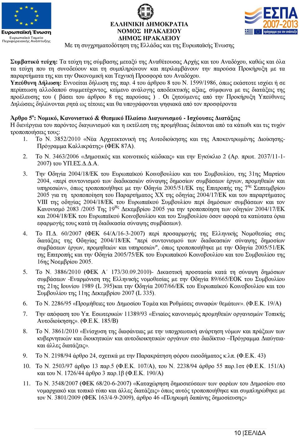 599/986, όπως εκάστοτε ισχύει ή σε περίπτωση αλλοδαπού συμμετέχοντος, κείμενο ανάλογης αποδεικτικής αξίας, σύμφωνα με τις διατάξεις της προέλευσης του ( βάσει του άρθρου 8 της παρούσας ).