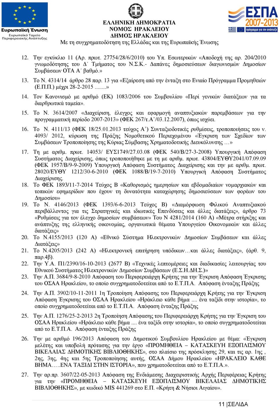 Τον Κανονισμό με αριθμό (ΕΚ) 083/2006 του Συμβουλίου «Περί γενικών διατάξεων για τα διαρθρωτικά ταμεία». 5. Το Ν.