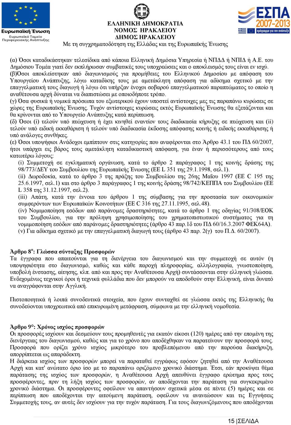 τους διαγωγή ή λόγω ότι υπήρξαν ένοχοι σοβαρού επαγγελματικού παραπτώματος το οποίο η αναθέτουσα αρχή δύναται να διαπιστώσει με οποιοδήποτε τρόπο.