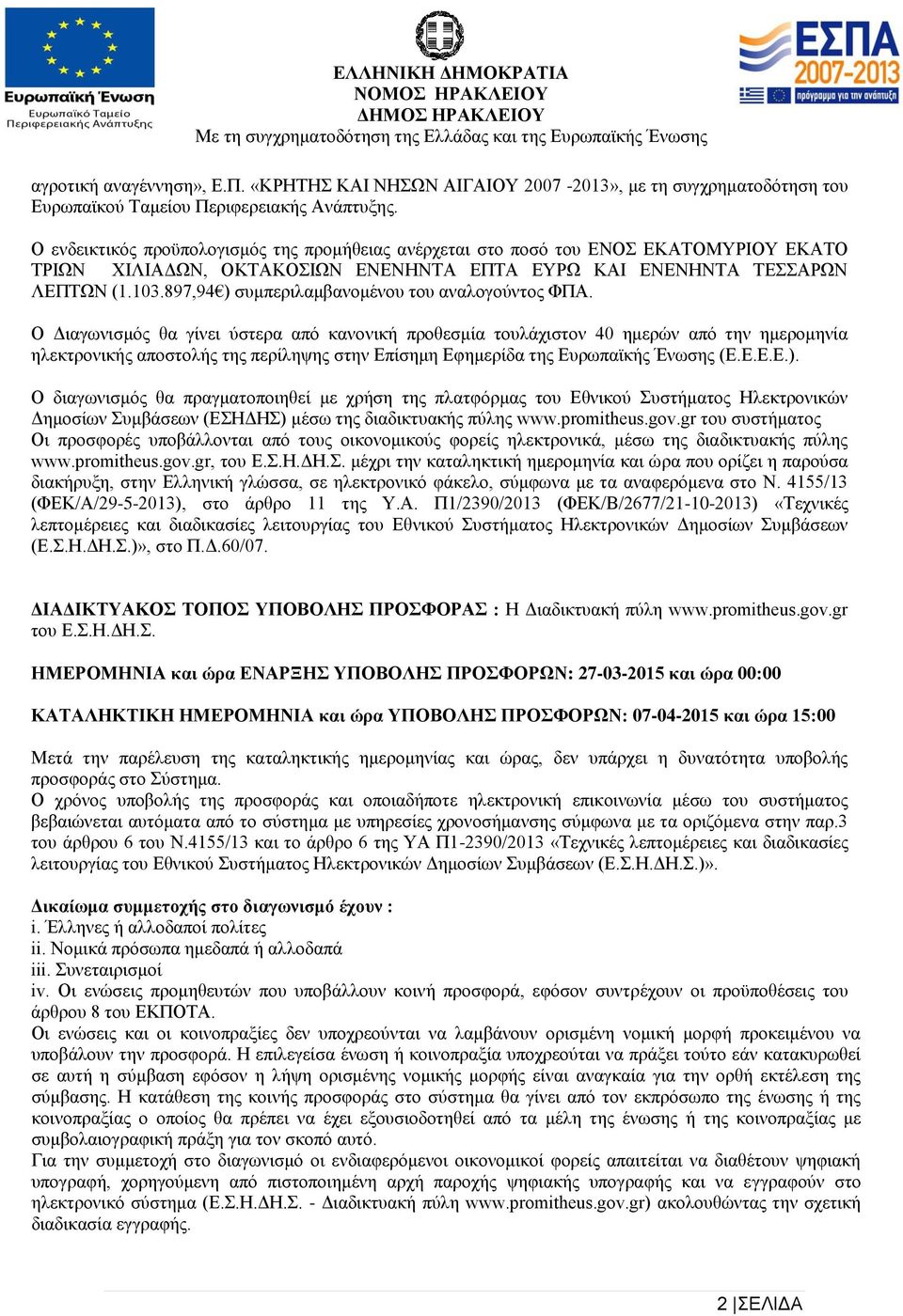 897,94 ) συμπεριλαμβανομένου του αναλογούντος ΦΠΑ.