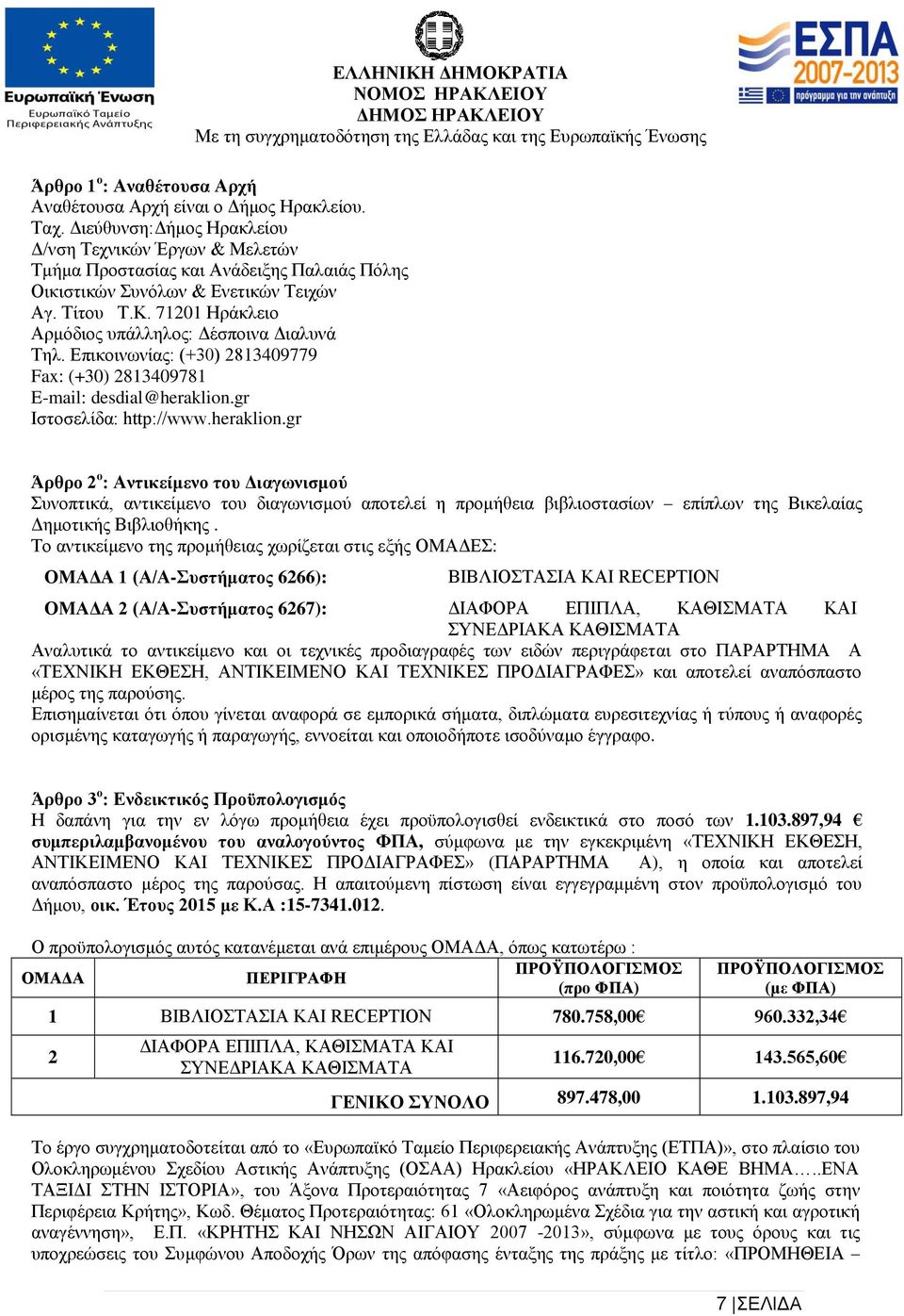 720 Ηράκλειο Αρμόδιος υπάλληλος: Δέσποινα Διαλυνά Τηλ. Επικοινωνίας: (+30) 283409779 Fax: (+30) 28340978 E-mail: desdial@heraklion.