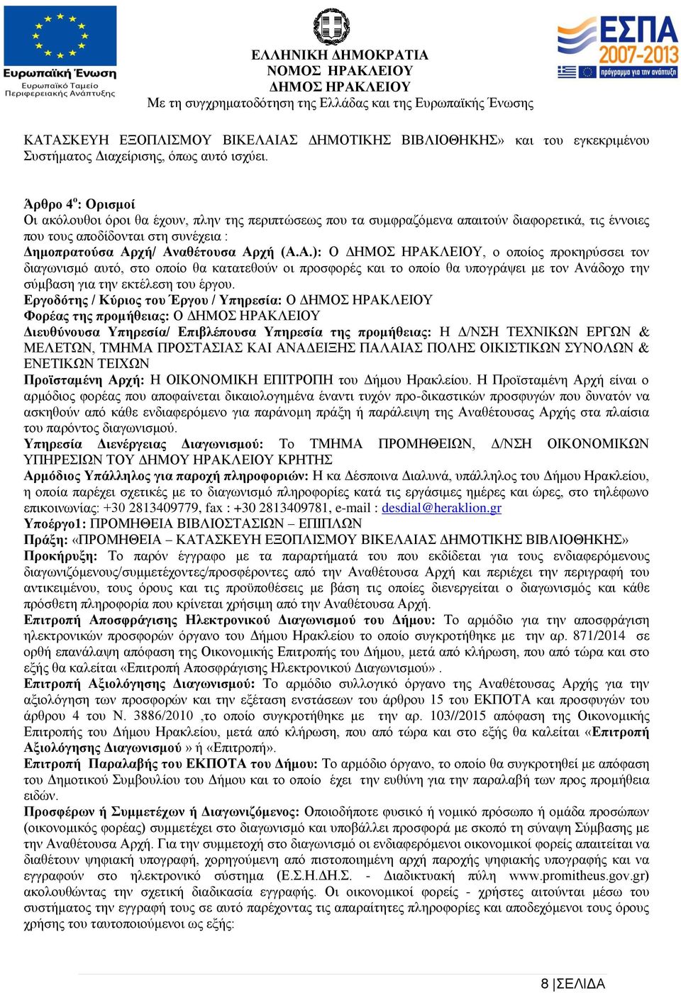 χή/ Αναθέτουσα Αρχή (Α.Α.): Ο, ο οποίος προκηρύσσει τον διαγωνισμό αυτό, στο οποίο θα κατατεθούν οι προσφορές και το οποίο θα υπογράψει με τον Ανάδοχο την σύμβαση για την εκτέλεση του έργου.