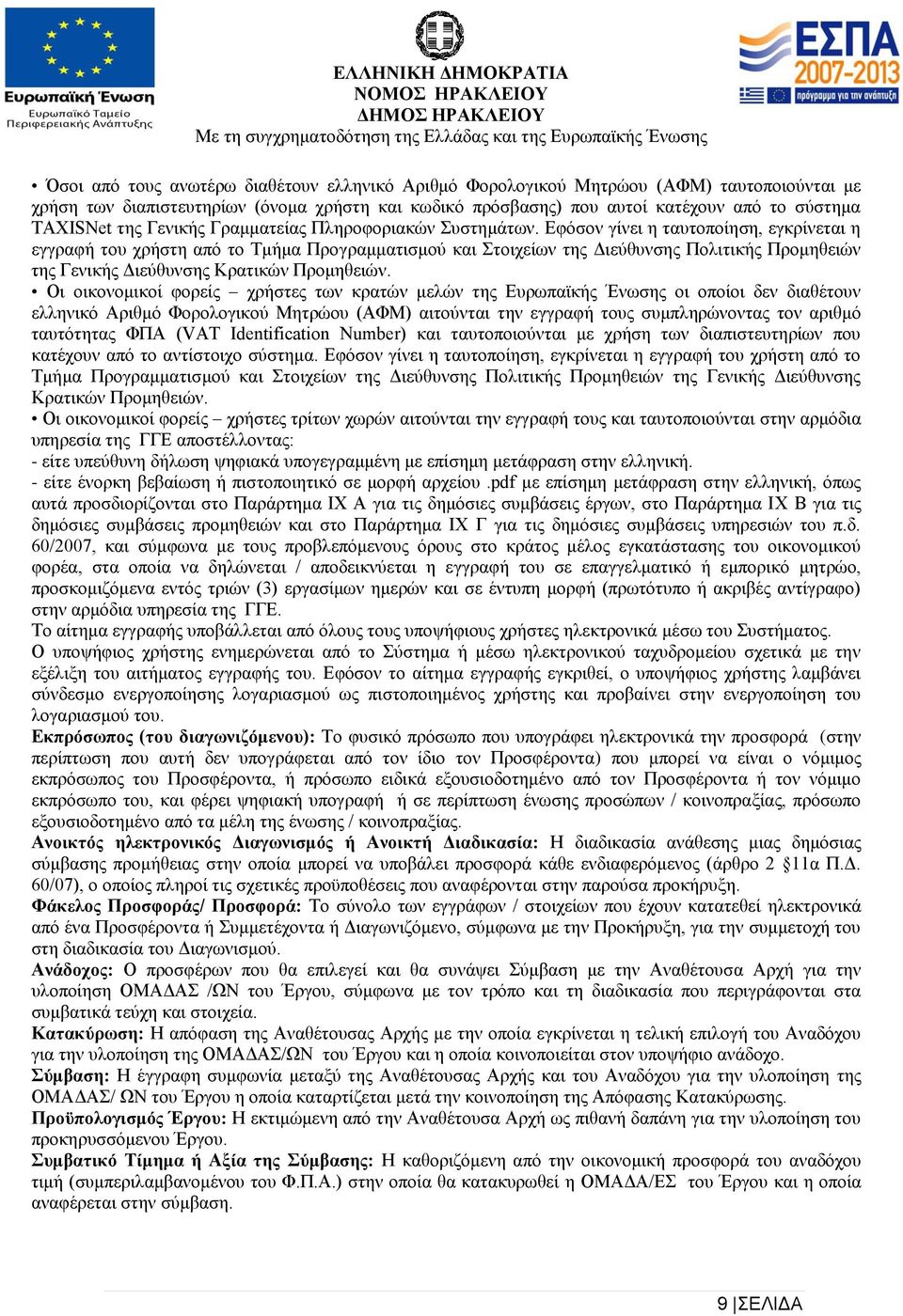 Εφόσον γίνει η ταυτοποίηση, εγκρίνεται η εγγραφή του χρήστη από το Τμήμα Προγραμματισμού και Στοιχείων της Διεύθυνσης Πολιτικής Προμηθειών της Γενικής Διεύθυνσης Κρατικών Προμηθειών.