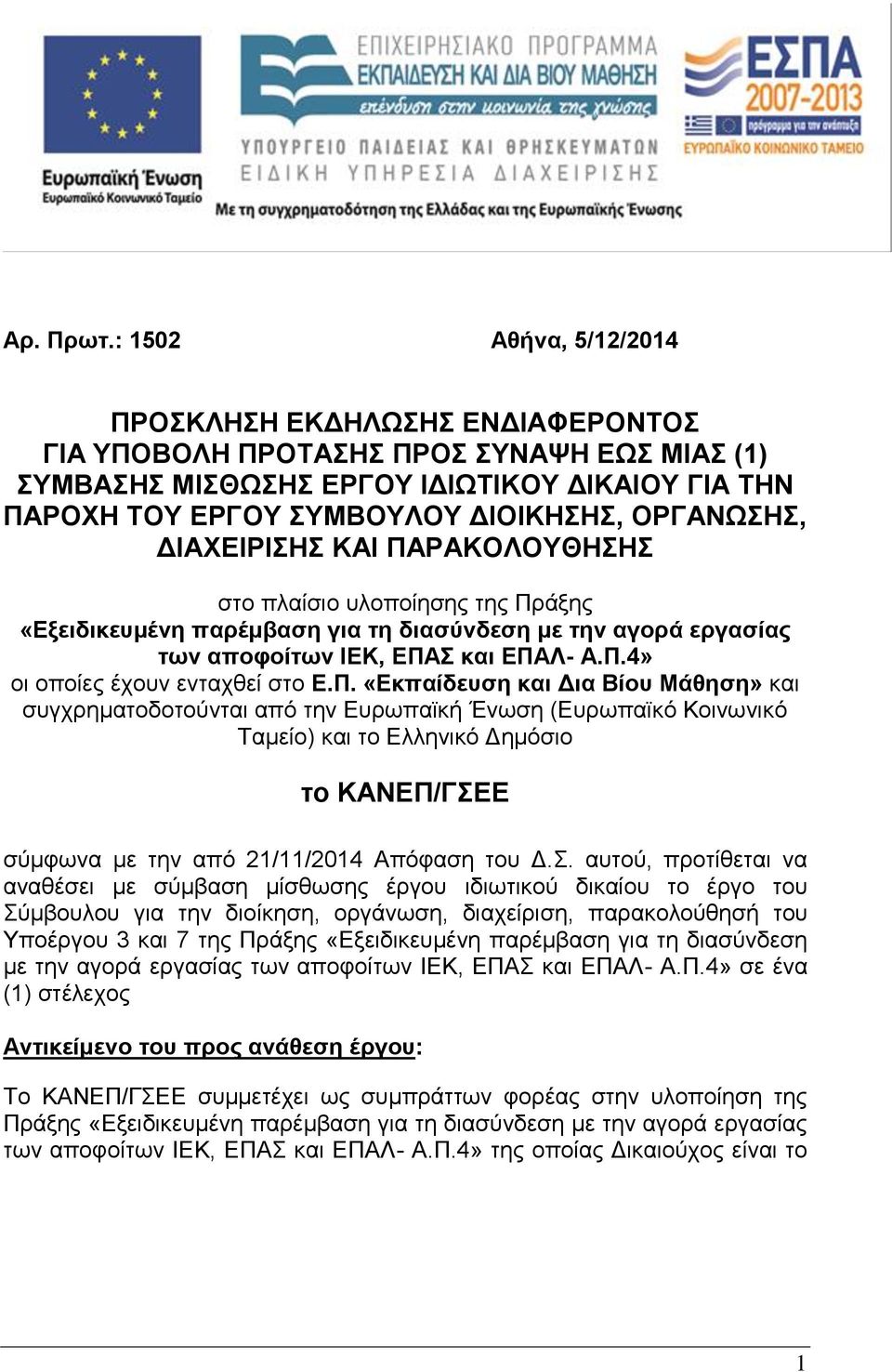ΟΡΓΑΝΩΣΗΣ, ΔΙΑΧΕΙΡΙΣΗΣ ΚΑΙ ΠΑΡΑΚΟΛΟΥΘΗΣΗΣ στο πλαίσιο υλοποίησης της Πράξης «Εξειδικευμένη παρέμβαση για τη διασύνδεση με την αγορά εργασίας των αποφοίτων ΙΕΚ, ΕΠΑΣ και ΕΠΑΛ- Α.Π.4» οι οποίες έχουν ενταχθεί στο Ε.