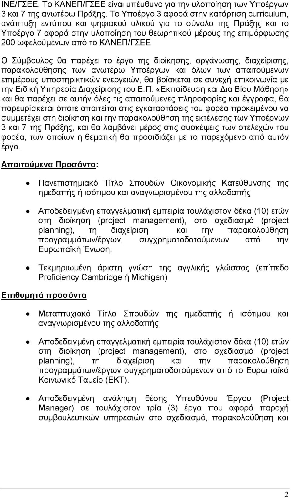 από το ΚΑΝΕΠ/ΓΣΕΕ.