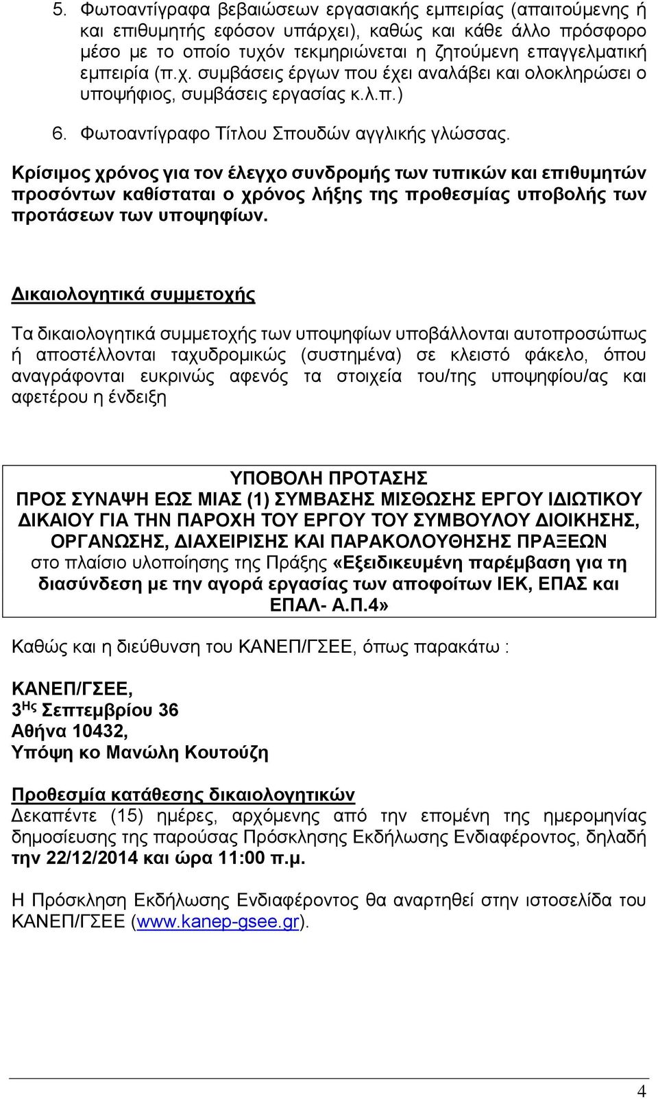 Κρίσιμος χρόνος για τον έλεγχο συνδρομής των τυπικών και επιθυμητών προσόντων καθίσταται ο χρόνος λήξης της προθεσμίας υποβολής των προτάσεων των υποψηφίων.