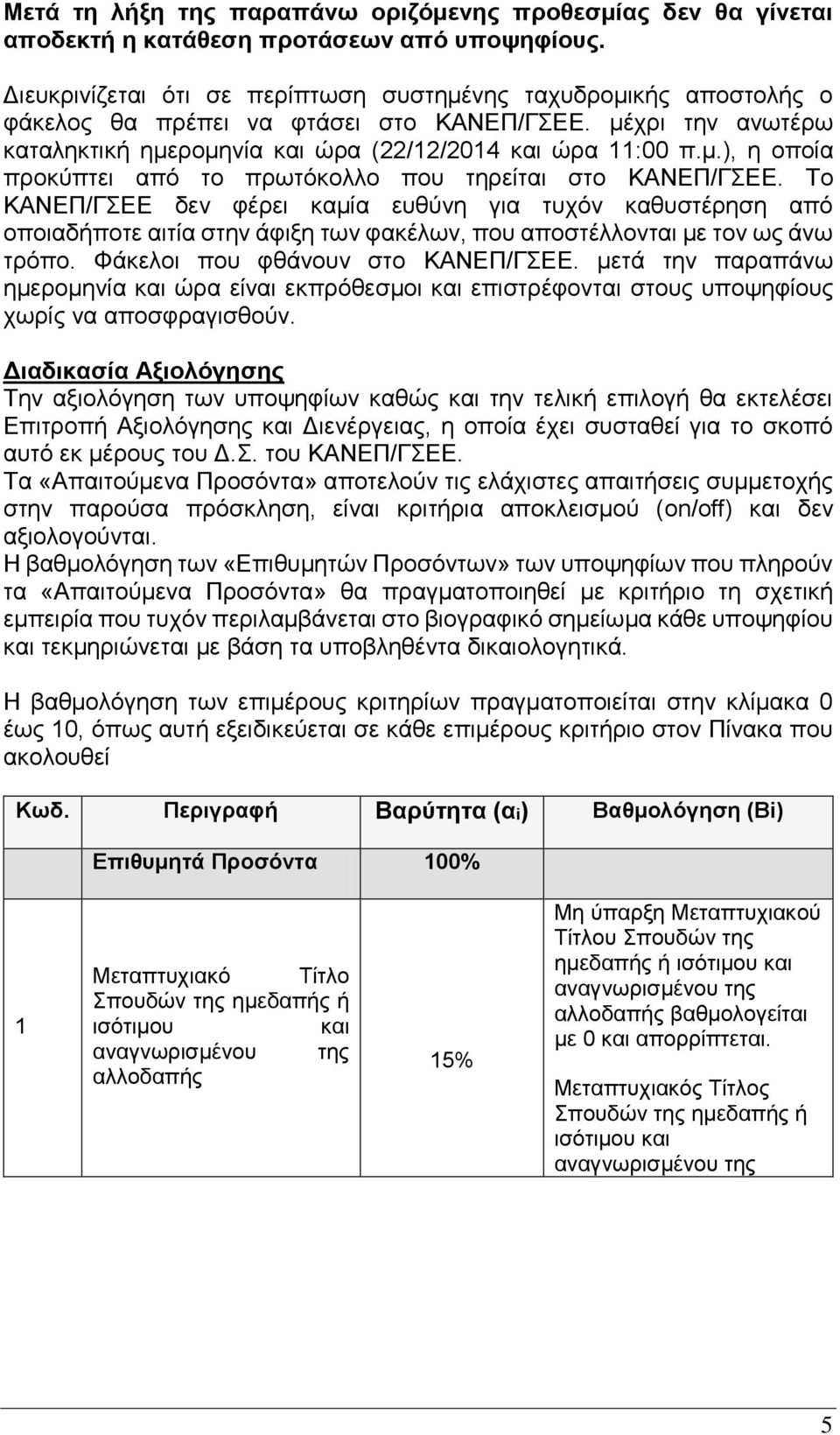 Το ΚΑΝΕΠ/ΓΣΕΕ δεν φέρει καμία ευθύνη για τυχόν καθυστέρηση από οποιαδήποτε αιτία στην άφιξη των φακέλων, που αποστέλλονται με τον ως άνω τρόπο. Φάκελοι που φθάνουν στο ΚΑΝΕΠ/ΓΣΕΕ.