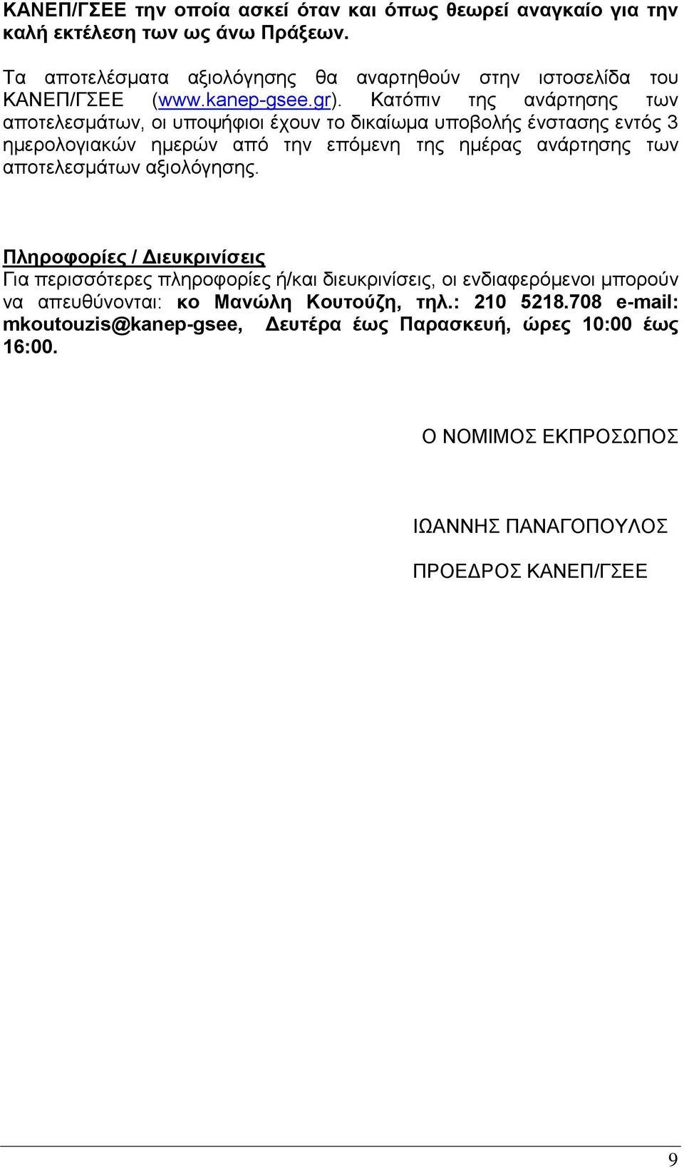 Κατόπιν της ανάρτησης των αποτελεσμάτων, οι υποψήφιοι έχουν το δικαίωμα υποβολής ένστασης εντός 3 ημερολογιακών ημερών από την επόμενη της ημέρας ανάρτησης των