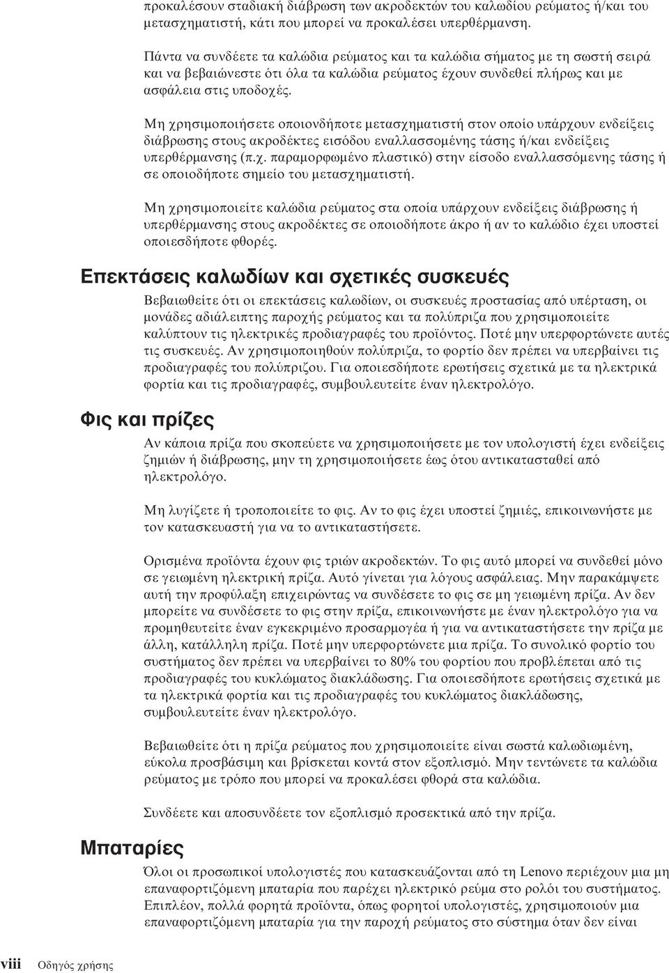 Μη χρησιµοποιήσετε οποιονδήποτε µετασχηµατιστή στον οποίο υπάρχουν ενδείξεις διάβρωσης στους ακροδέκτες εισ δου εναλλασσοµένης τάσης ή/και ενδείξεις υπερθέρµανσης (π.χ. παραµορϕωµένο πλαστικ ) στην είσοδο εναλλασσ µενης τάσης ή σε οποιοδήποτε σηµείο του µετασχηµατιστή.