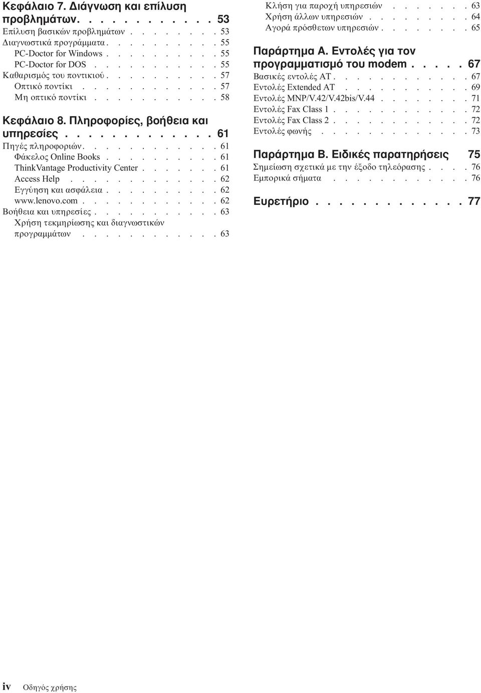 ...........61 Φάκελος Online Books..........61 ThinkVantage Productivity Center.......61 Access Help.............62 Εγγ ηση και ασϕάλεια..........62 www.lenovo.com............62 Βοήθεια και υπηρεσίες.