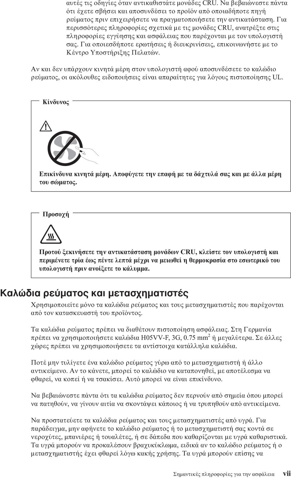 Για οποιεσδήποτε ερωτήσεις ή διευκρινίσεις, επικοινωνήστε µε το Κέντρο Υποστήριξης Πελατών.