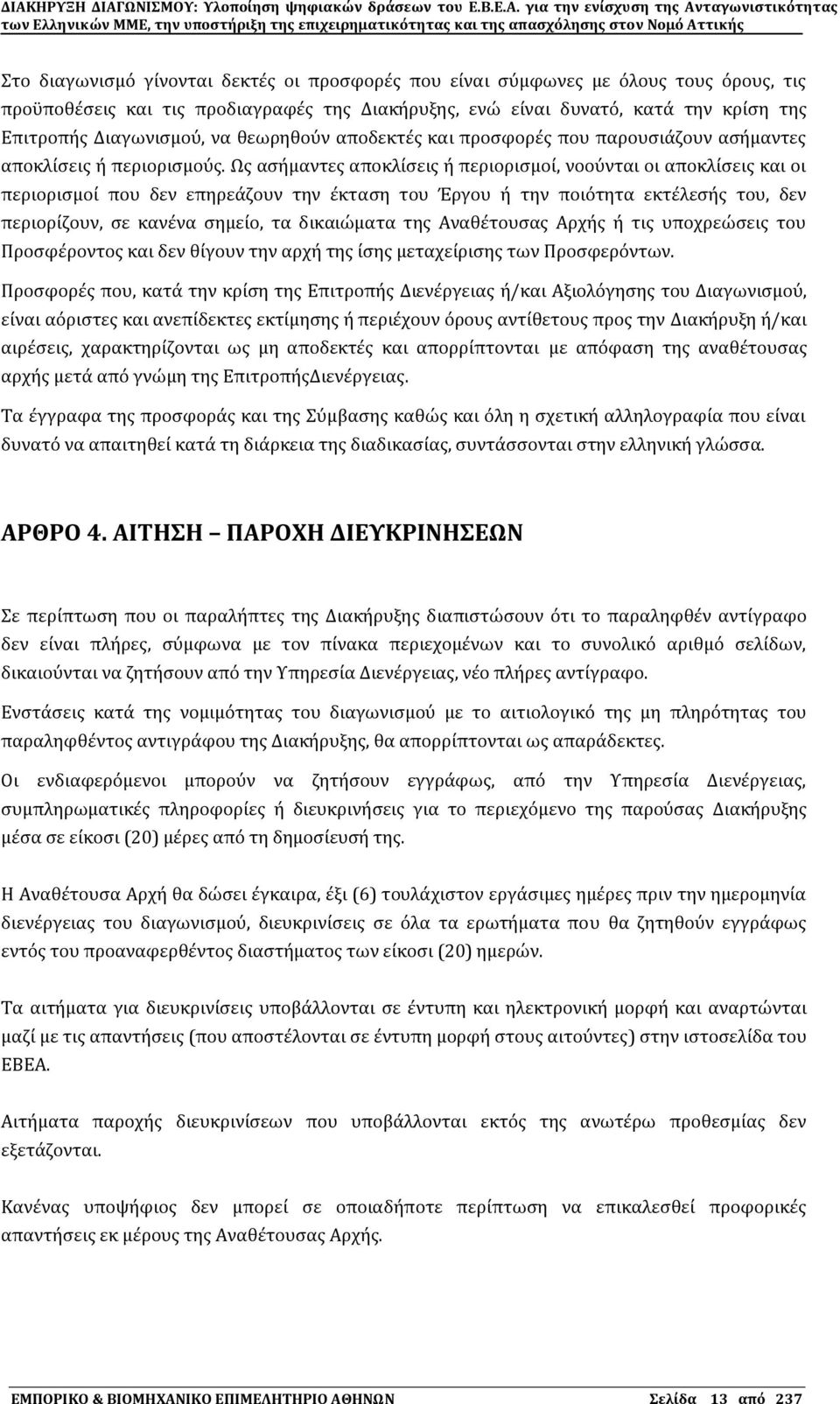 Ψσ αςόμαντεσ αποκλύςεισ ό περιοριςμού, νοοϑνται οι αποκλύςεισ και οι περιοριςμού που δεν επηρεϊζουν την ϋκταςη του Ϊργου ό την ποιϐτητα εκτϋλεςόσ του, δεν περιορύζουν, ςε κανϋνα ςημεύο, τα δικαιώματα