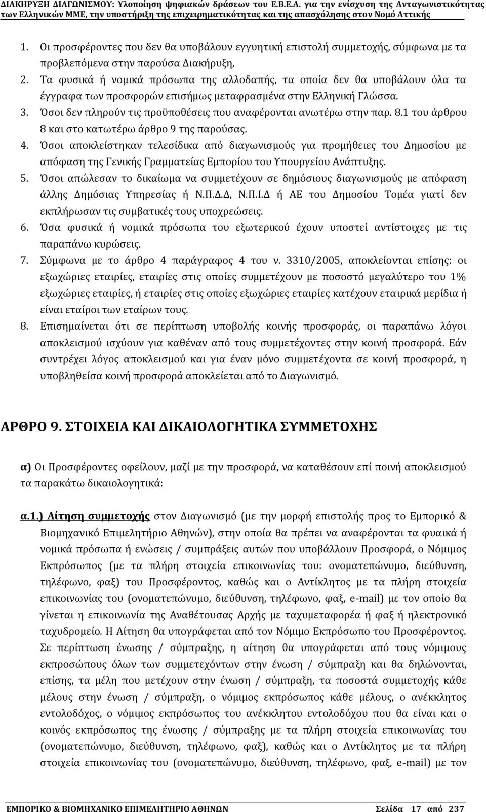 Όςοι δεν πληροϑν τισ προϒποθϋςεισ που αναφϋρονται ανωτϋρω ςτην παρ. 8.1 του ϊρθρου 8 και ςτο κατωτϋρω ϊρθρο 9 τησ παροϑςασ. 4.