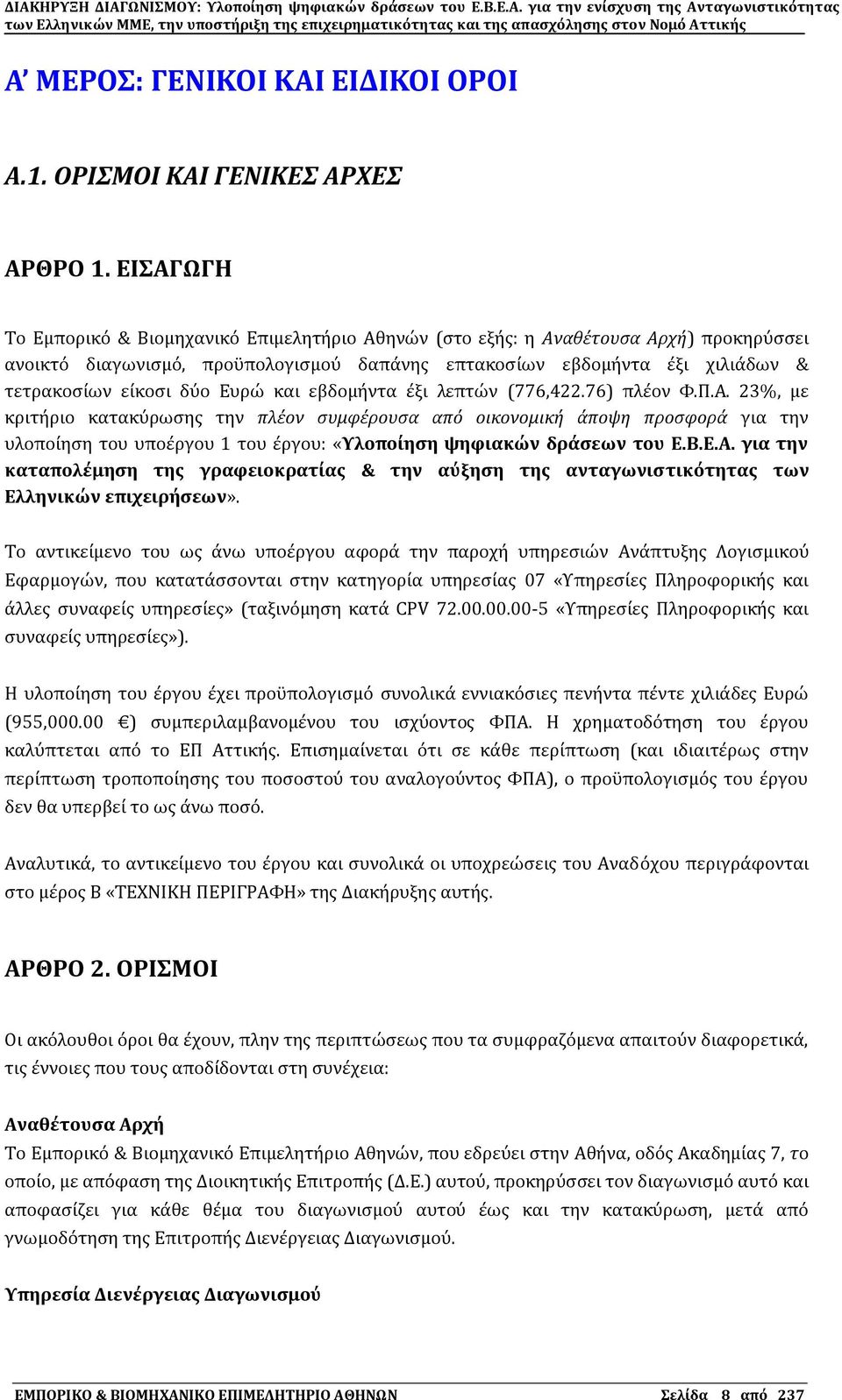 Ευρώ και εβδομόντα ϋξι λεπτών (776,422.76) πλϋον Υ.Π.Α.