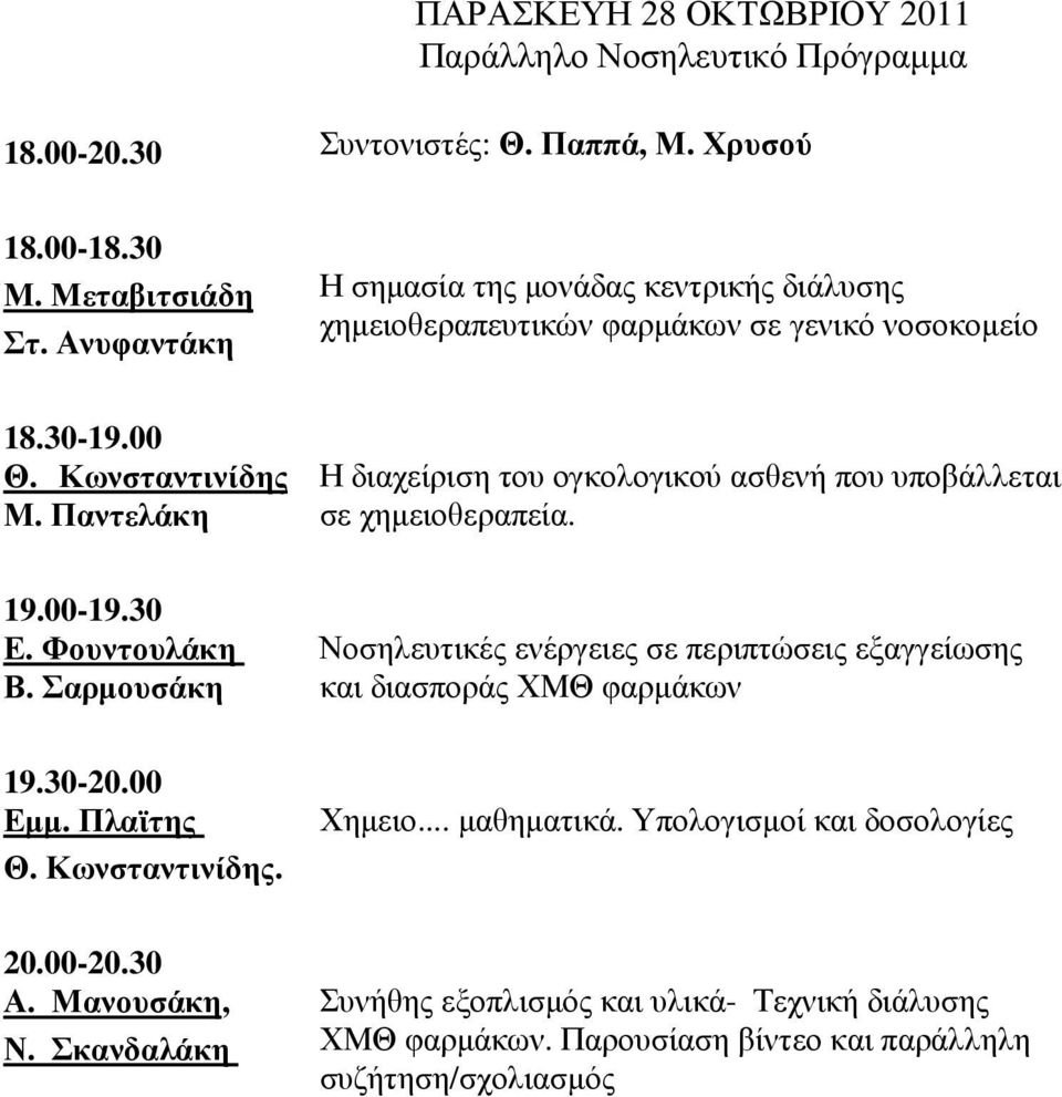 Παντελάκη Η διαχείριση του ογκολογικού ασθενή που υποβάλλεται σε χηµειοθεραπεία. 19.00-19.30 Ε. Φουντουλάκη Β.