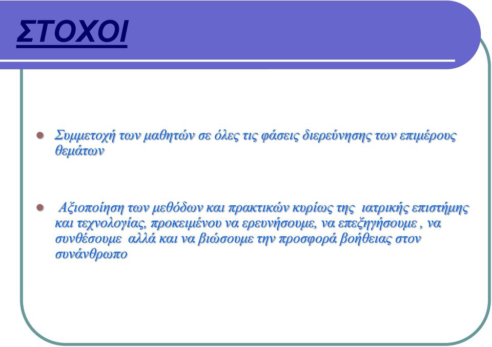 ιατρικής επιστήμης και τεχνολογίας, προκειμένου να ερευνήσουμε, να