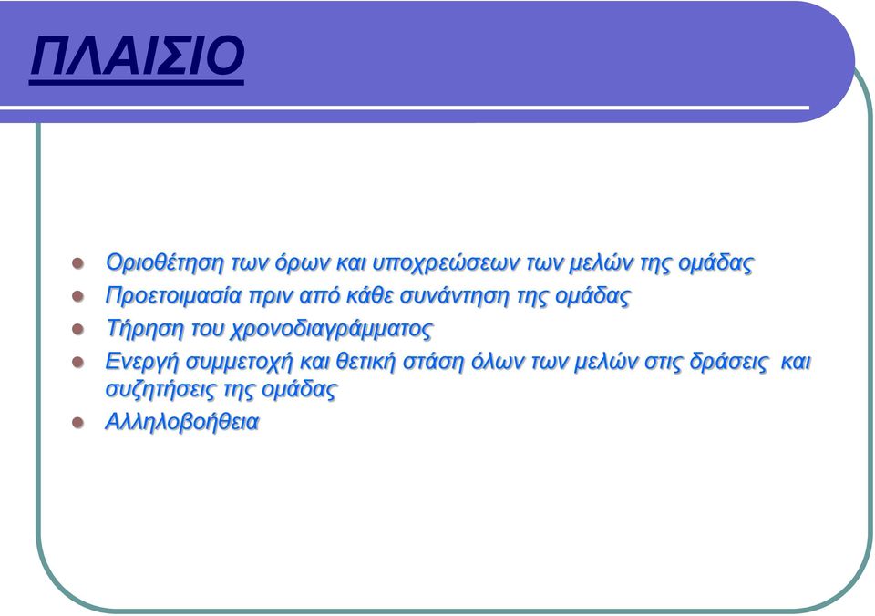 Τήρηση του χρονοδιαγράμματος Ενεργή συμμετοχή και θετική