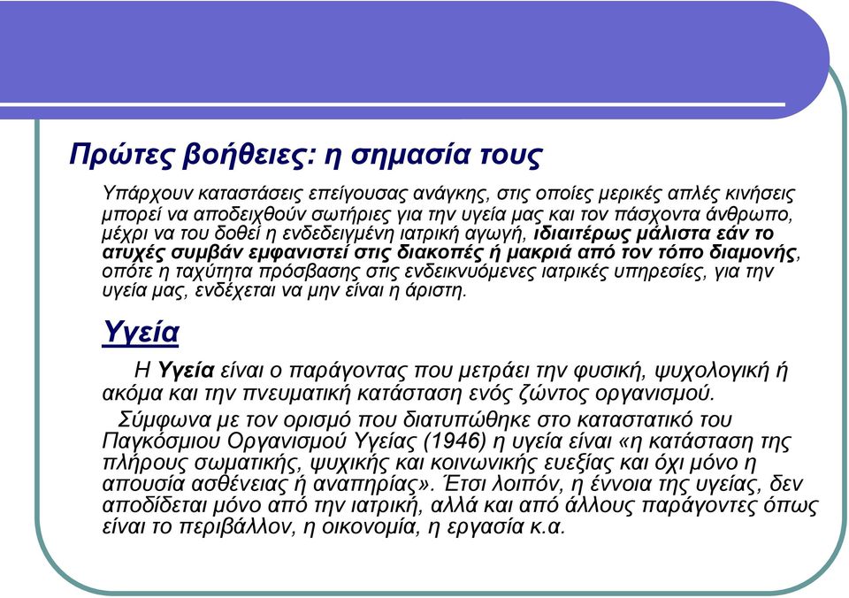 για την υγεία μας, ενδέχεται να μην είναι η άριστη. Υγεία Η Υγεία είναι ο παράγοντας που μετράει την φυσική, ψυχολογική ή ακόμα και την πνευματική κατάσταση ενός ζώντος οργανισμού.