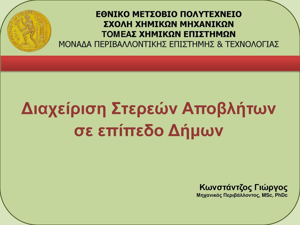 ΕΠΙΣΤΗΜΗΣ & ΤΕΧΝΟΛΟΓΙΑΣ Διαχείριση Στερεών Αποβλήτων σε