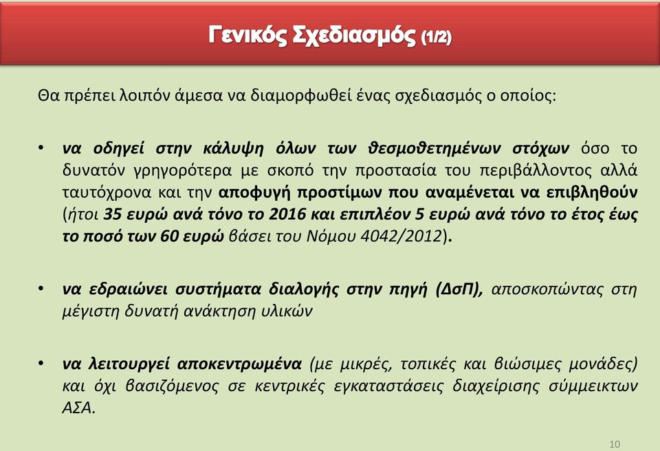 ανά τόνο το έτος έως το ποσό των 60 ευρώ βάσει του Νόμου 4042/2012).