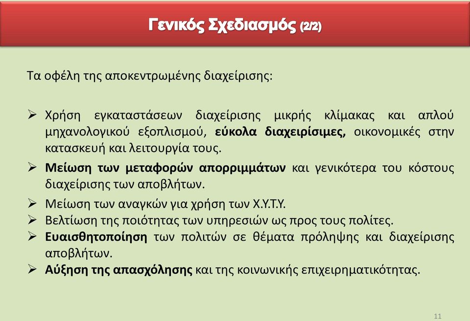 Μείωση των μεταφορών απορριμμάτων και γενικότερα του κόστους διαχείρισης των αποβλήτων. Μείωση των αναγκών για χρήση των Χ.Υ.