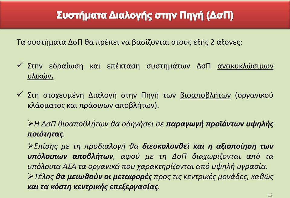 Η ΔσΠ βιοαποβλήτων θα οδηγήσει σε παραγωγή προϊόντων υψηλής ποιότητας.