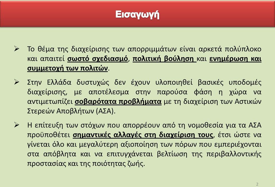 διαχείριση των Αστικών Στερεών Αποβλήτων (ΑΣΑ).