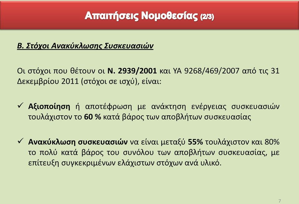 με ανάκτηση ενέργειας συσκευασιών τουλάχιστον το 60 % κατά βάρος των αποβλήτων συσκευασίας Ανακύκλωση