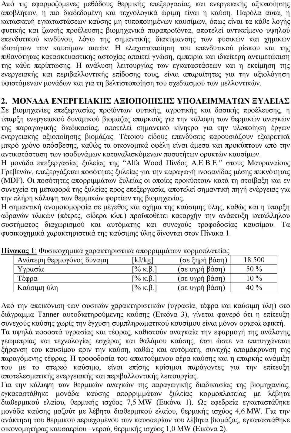 κινδύνου, λόγω της σημαντικής διακύμανσης των φυσικών και χημικών ιδιοτήτων των καυσίμων αυτών.