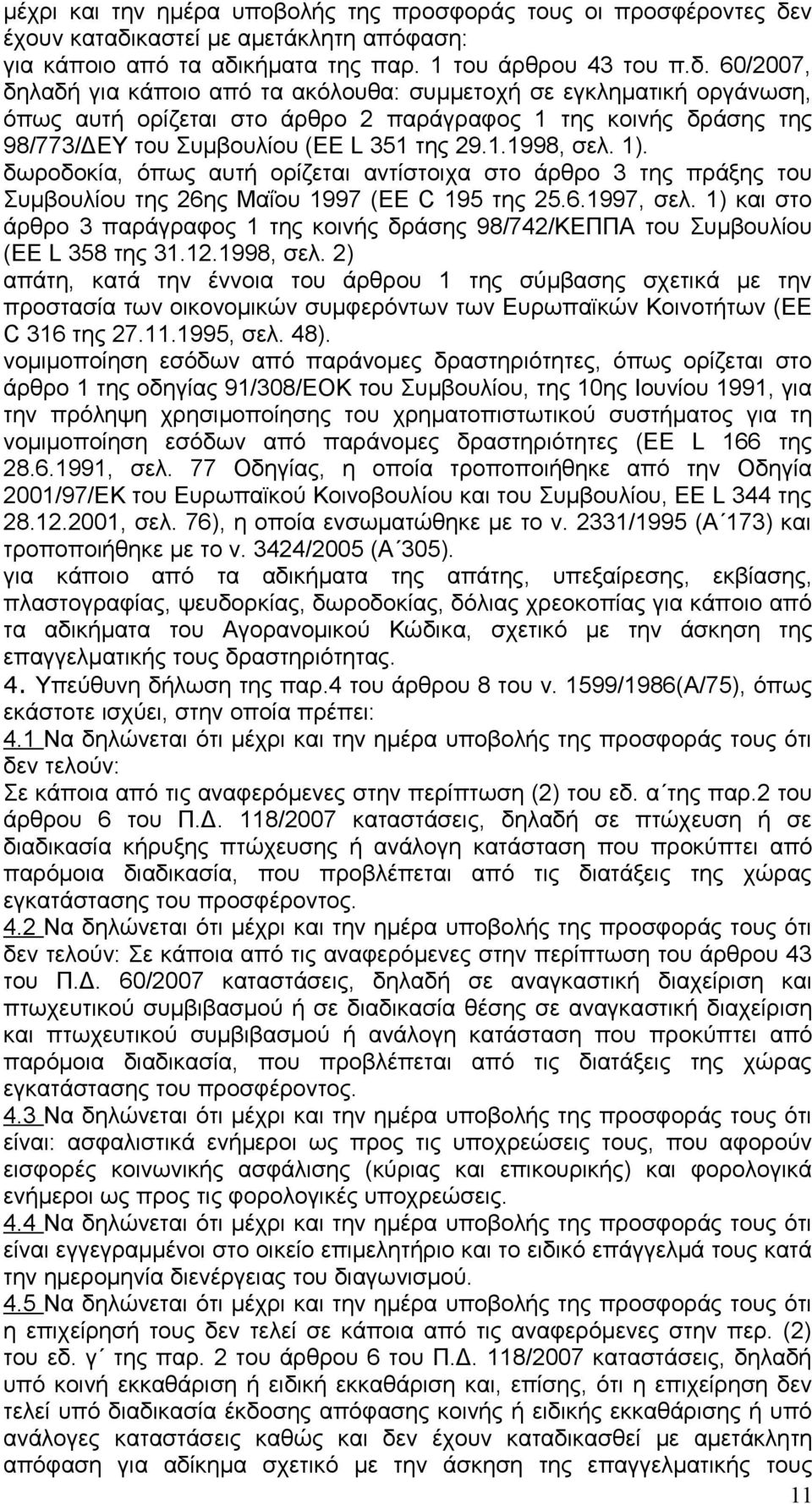 καστεί με αμετάκλητη απόφαση: για κάποιο από τα αδι