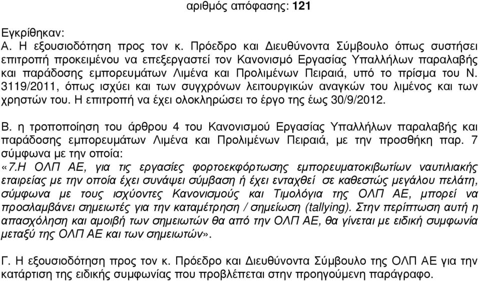 του Ν. 3119/2011, όπως ισχύει και των συγχρόνων λειτουργικών αναγκών του λιµένος και των χρηστών του. Η επιτροπή να έχει ολοκληρώσει το έργο της έως 30/9/2012. Β.