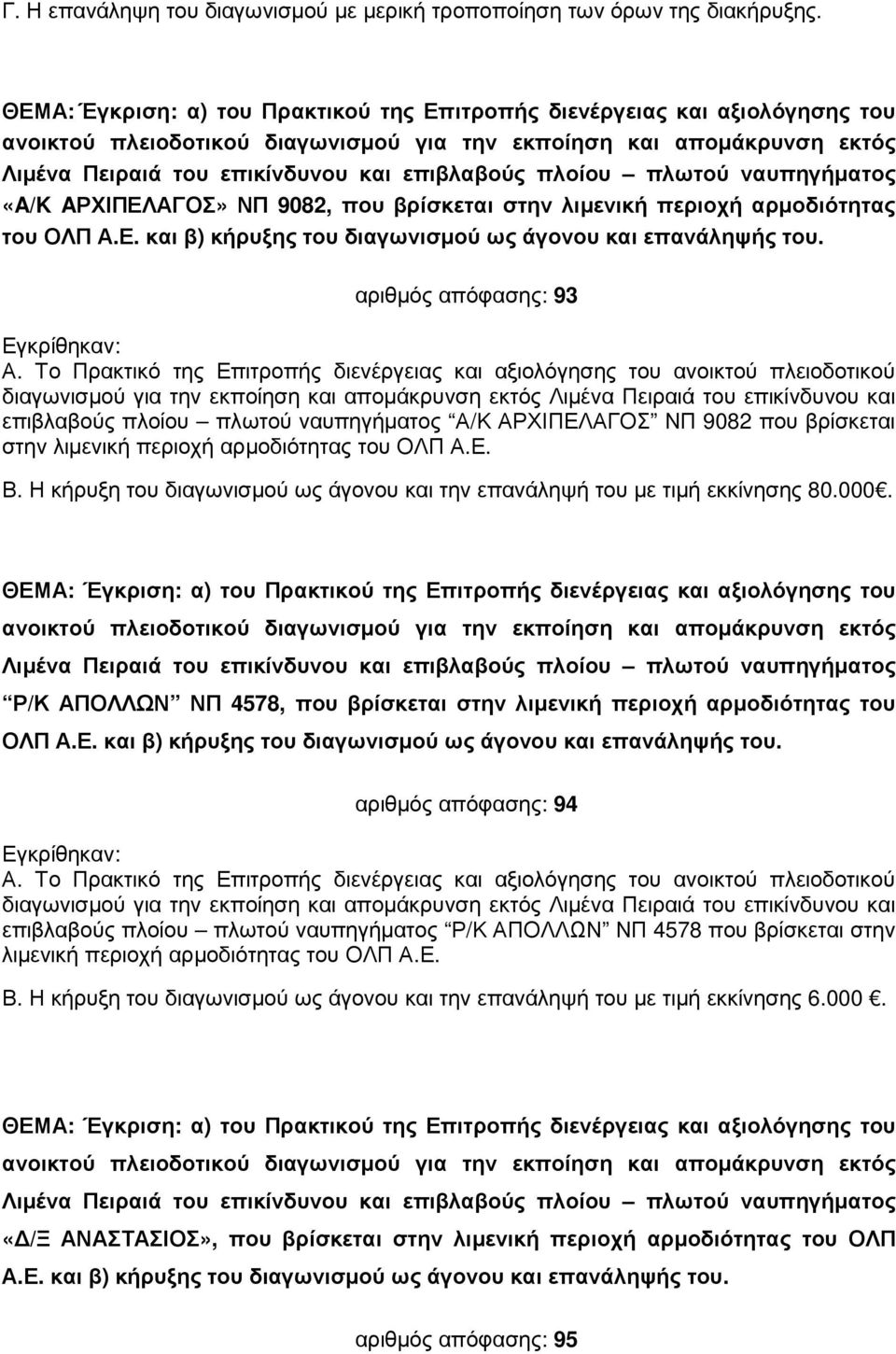 πλοίου πλωτού ναυπηγήµατος «A/K AΡΧΙΠΕΛΑΓΟΣ» ΝΠ 9082, που βρίσκεται στην λιµενική περιοχή αρµοδιότητας του ΟΛΠ Α.Ε. και β) κήρυξης του διαγωνισµού ως άγονου και επανάληψής του. αριθµός απόφασης: 93 Α.