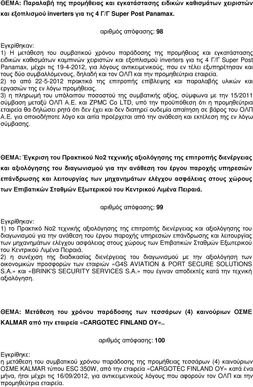 µέχρι τις 19-4-2012, για λόγους αντικειµενικούς, που εν τέλει εξυπηρέτησαν και τους δύο συµβαλλόµενους, δηλαδή και τον ΟΛΠ και την προµηθεύτρια εταιρεία.
