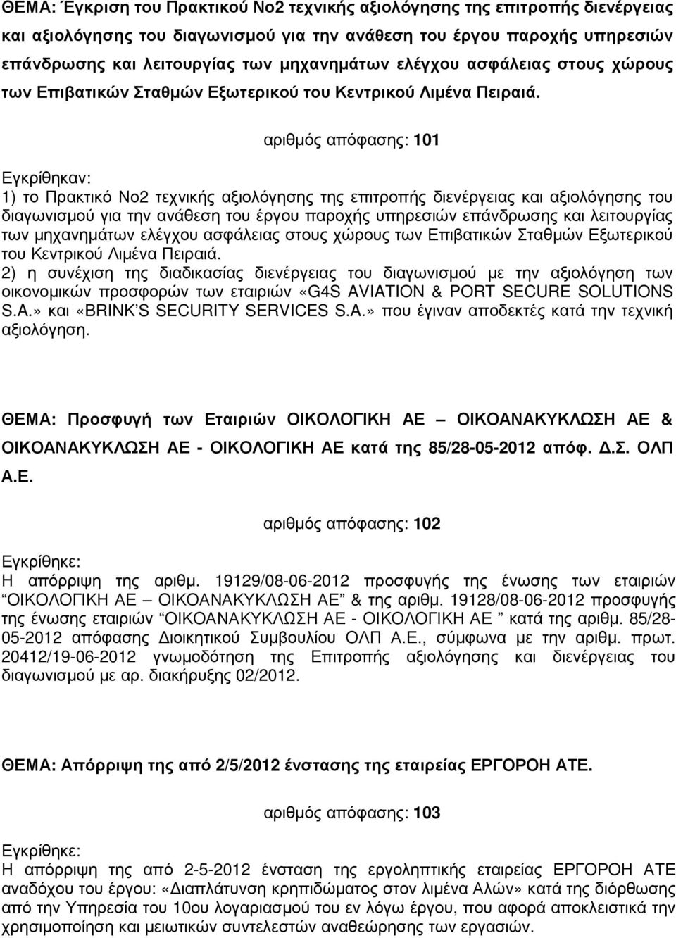 αριθµός απόφασης: 101 1) το Πρακτικό Νο2 τεχνικής αξιολόγησης της επιτροπής διενέργειας και αξιολόγησης του διαγωνισµού για την ανάθεση του έργου παροχής υπηρεσιών επάνδρωσης και λειτουργίας των