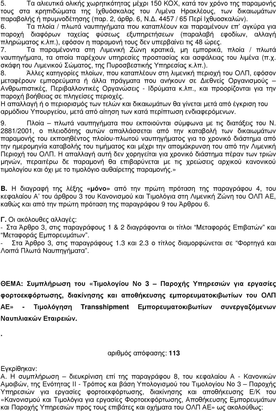 ), εφόσον η παραµονή τους δεν υπερβαίνει τις 48 ώρες. 7.